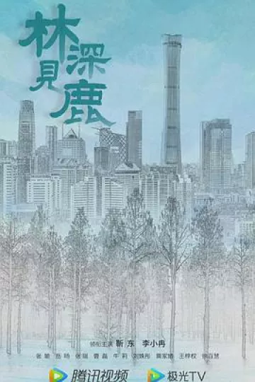 林深见鹿[电影解说]