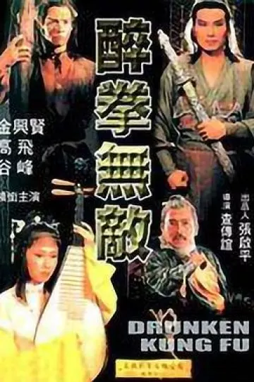 醉拳无敌