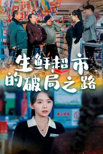 小生意的破局传奇