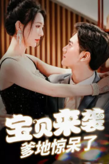 宝贝来袭，爹地惊呆了