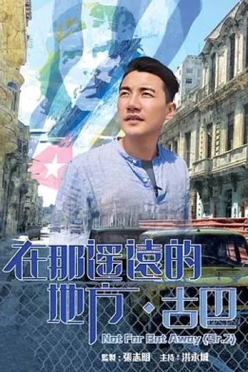 在那遥远的地方·古巴粤语
