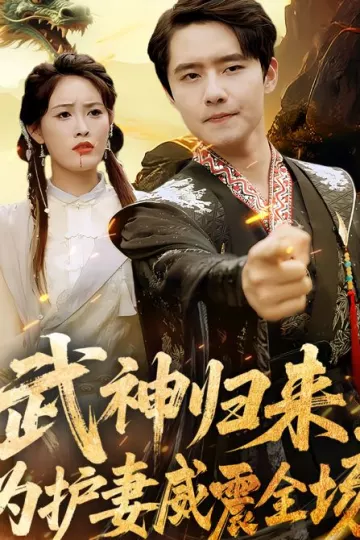 武神归来,为护妻威震全场