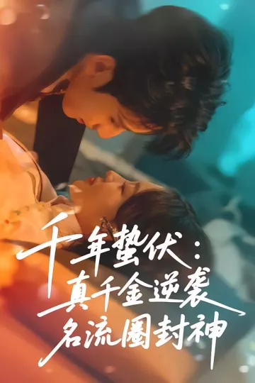 千年蛰伏：真千金逆袭名流圈封神