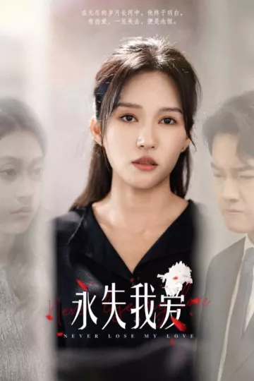 永失我爱 短剧版