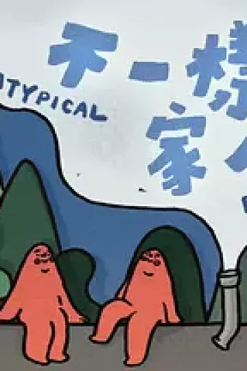 不一样的家人