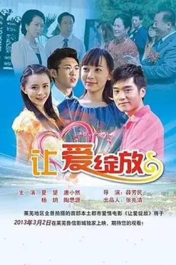 让爱绽放2013