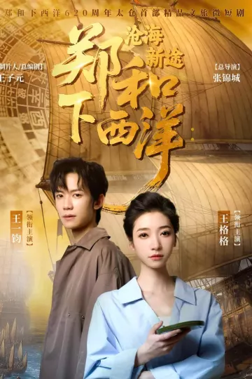 郑和下西洋沧海新途