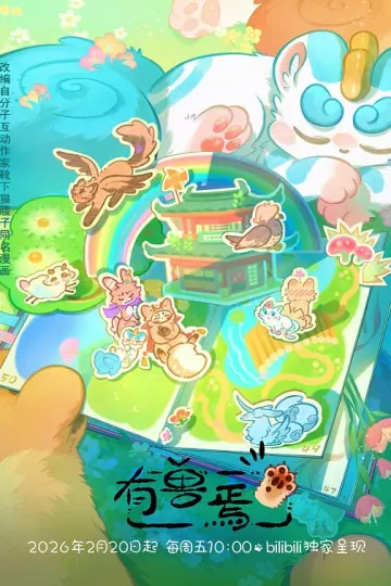 有兽焉第五季