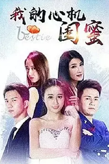我的心机闺蜜
