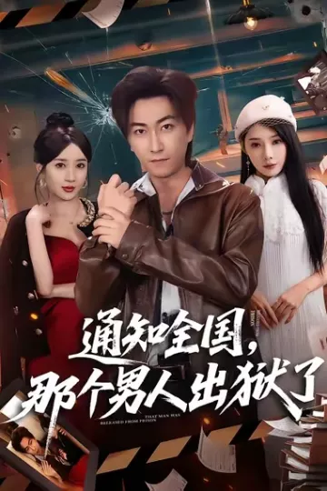 通知全国那个男人出狱了