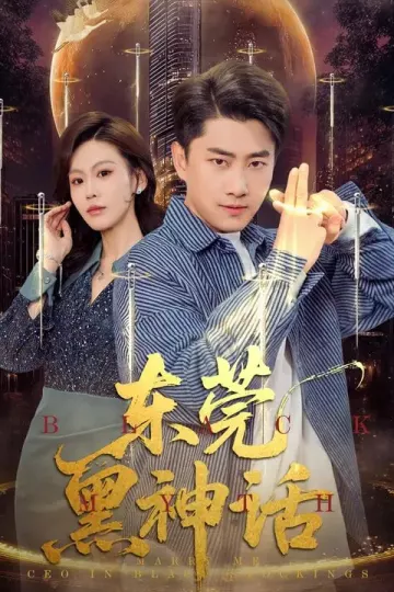 东莞黑神话