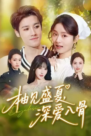 柚见盛夏,深爱入骨