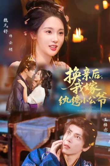 换亲后,我嫁纨绔小公爷