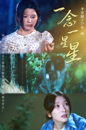 一念一星星