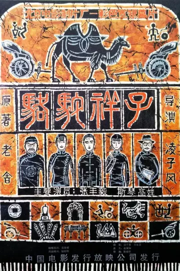 骆驼祥子