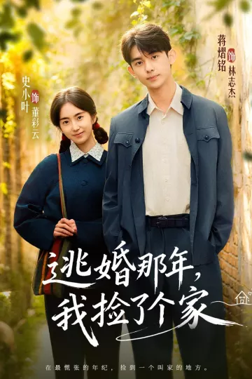 逃婚那年,我捡了个家