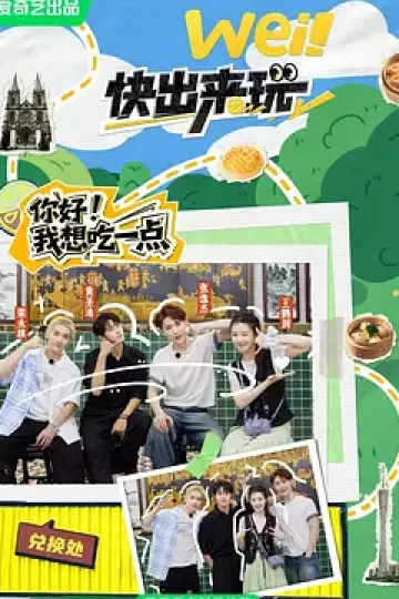 wei！快出来玩