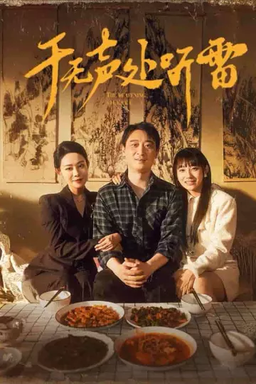 于无声处听雷