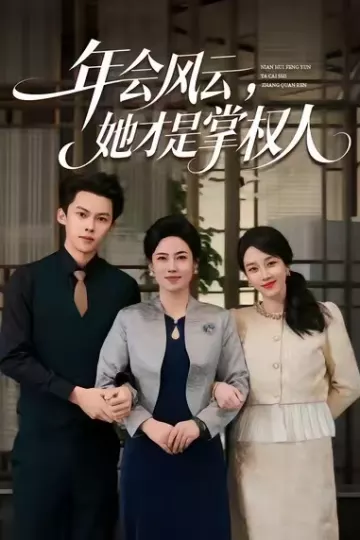 年会风云,她才是掌权人