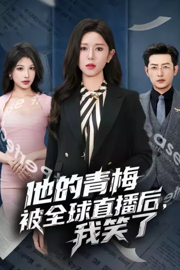 他的青梅被全球直播后，我笑了