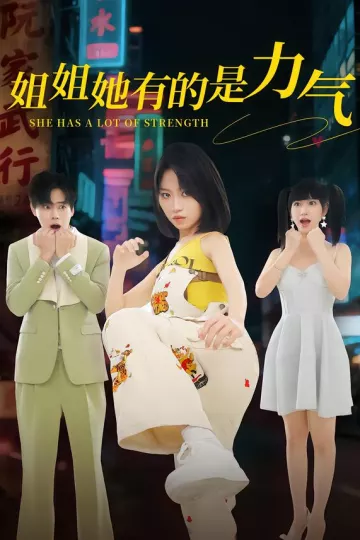 姐姐她有的是力气