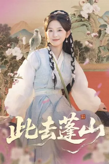 此去蓬山