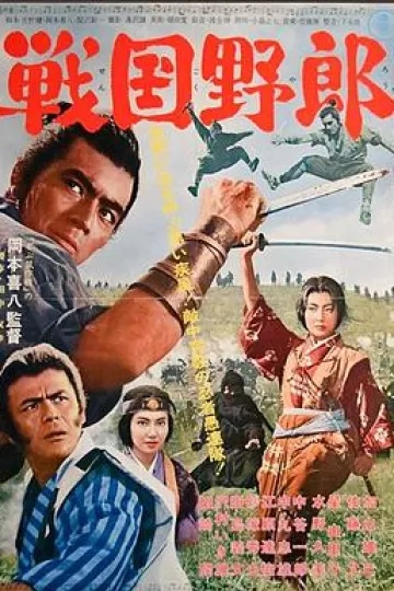 战国野郎