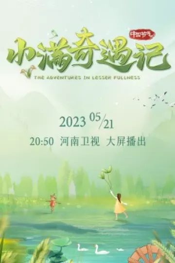 小满奇遇记
