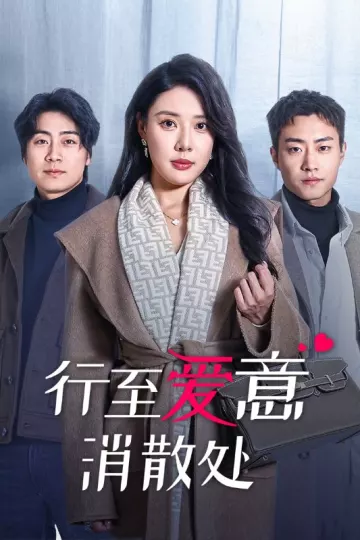 行至爱意消散处