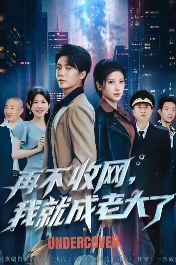 再不收网我就成老大了