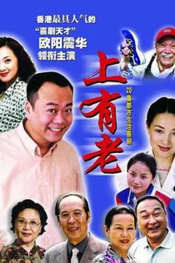 上有老