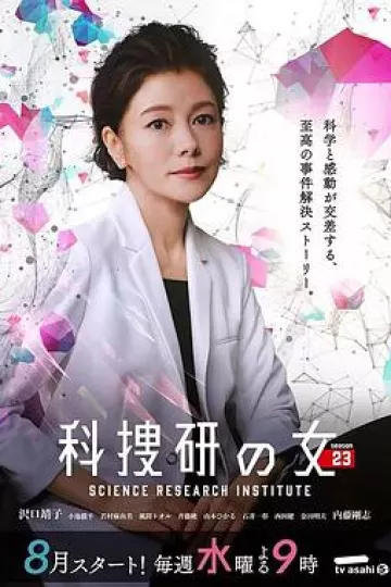科搜研之女第23季