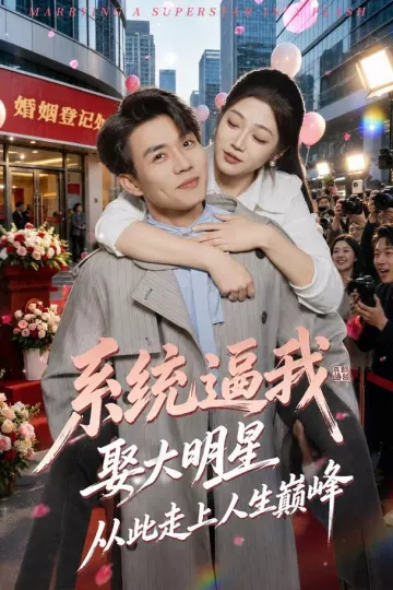 系统逼我娶大明星，从此走上人生巅峰