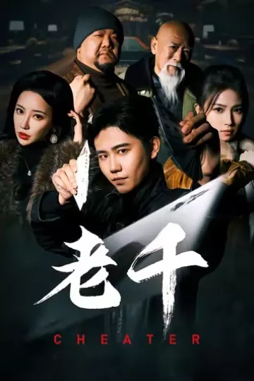 老千 （短剧版）