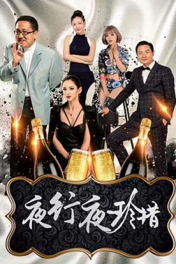 夜行夜珍惜