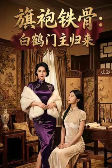 旗袍铁骨:白鹤门主归来
