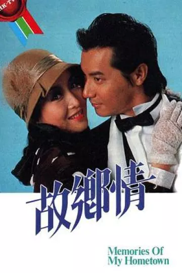 故乡情国语