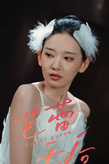 芭蕾天后