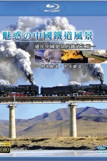 魅惑的中国铁道风景