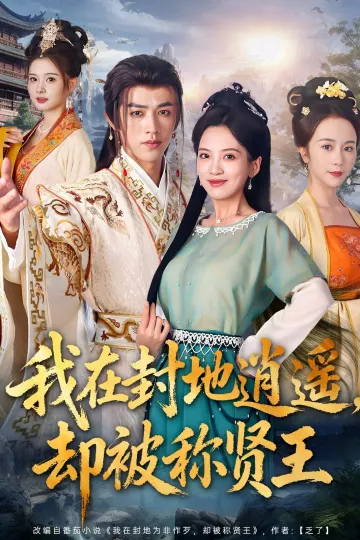 我在封地逍遥却被称贤王