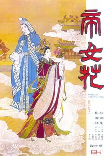 帝女花1976