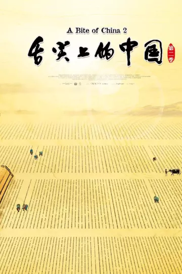 舌尖上的中国第二季