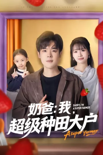 奶爸:我,超级种田大户