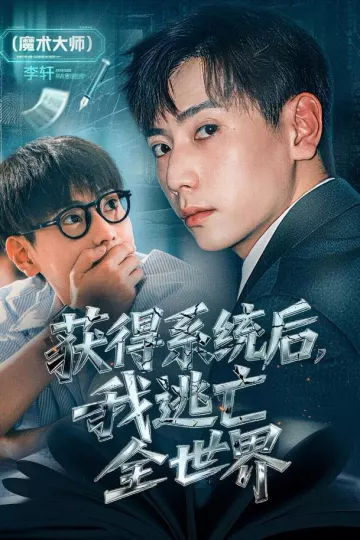 获得系统后,我逃亡全世界