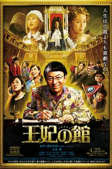 王妃之馆