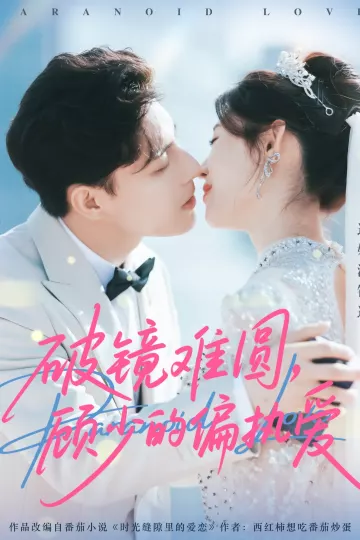 破镜难圆,顾少的偏执爱