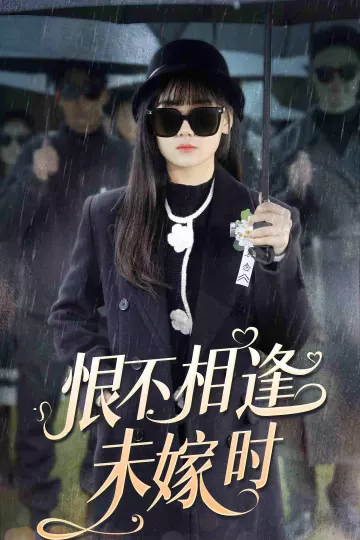 恨不相逢未嫁时