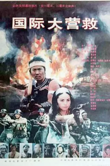 国际大营救1990[电影解说]