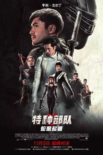 特种部队：蛇眼起源[贤哥解说]
