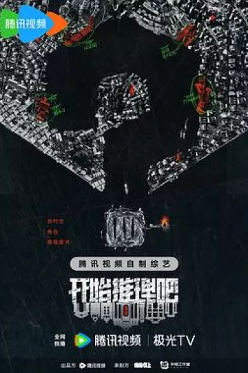 开始推理吧第二季
